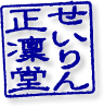 正凜堂