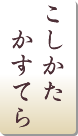 こしかたかすてら