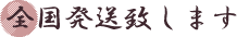 全国発送致します