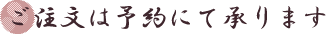 ご注文は予約にて承ります