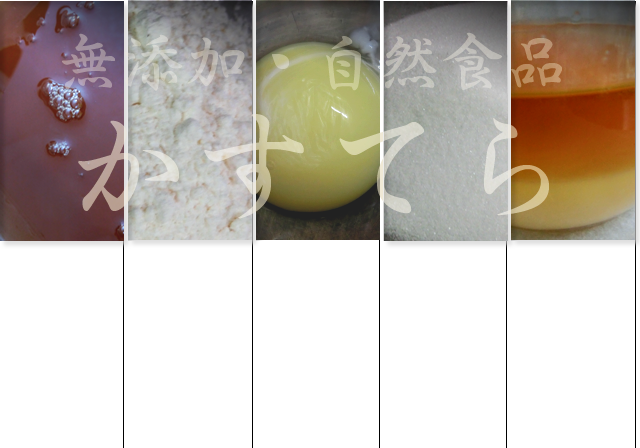 無添加・自然食品かすてら