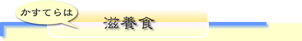 かすてらは滋養食