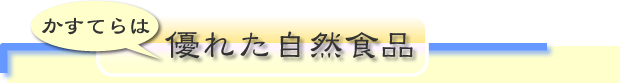 かすてらは優れた自然食品