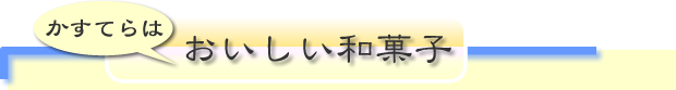 かすてらはおいしい和菓子