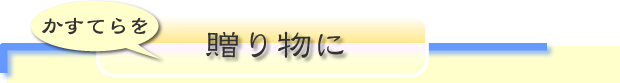 かすてらを贈り物に