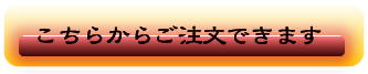 ご注文はこちらから