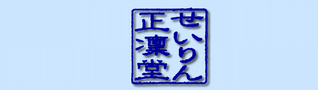 岡山・真庭のお土産　かすてらの正凜堂