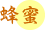 かすてらの材料　ハチミツ