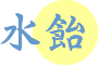 かすてらの材料　水飴
