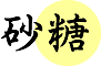 かすてらの材料　砂糖