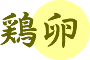 かすてらの材料　卵