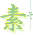 素（そ）