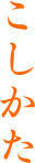 こしかた